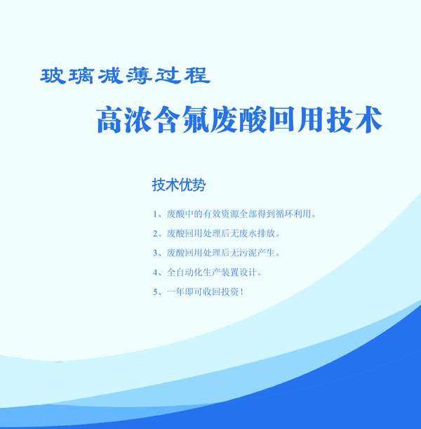 玻璃減薄過(guò)程  高濃含氟廢酸回用技術(shù)