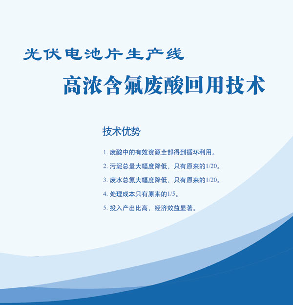 光伏電池片生產(chǎn)線高濃含氟廢酸回用技術(shù)