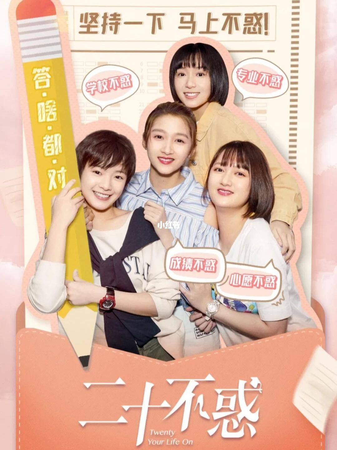 二十不惑最新在線觀看，青春無悔的選擇與成長之路