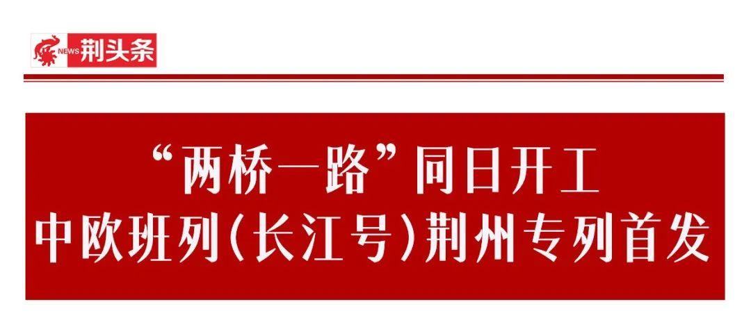 荊州市最新新聞熱點，城市脈搏與透視