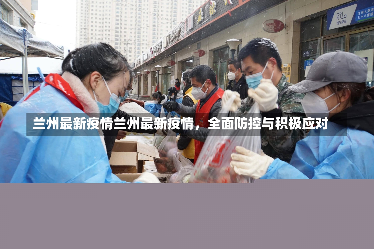 蘭州冷凍市場最新疫情動態，防控措施及公眾關注焦點解析