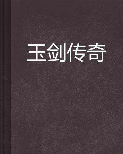 玉劍最新章節(jié)，神秘世界的奇幻探尋之旅