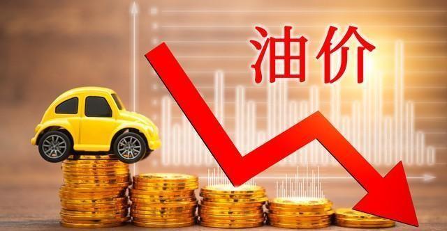 最新油價調(diào)整動態(tài)，下調(diào)幅度及背后影響詳解