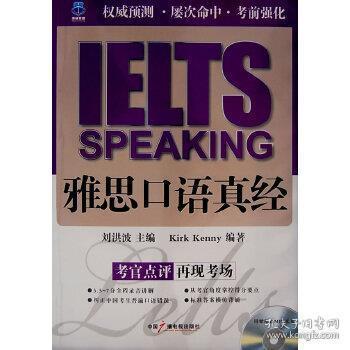 雅思口語真經(jīng)最新總綱解析