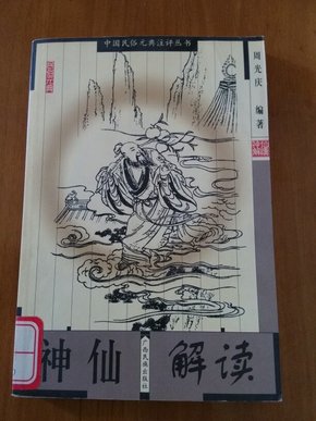 神仙的全新解讀，超越凡塵的守護者與超越者角色揭秘