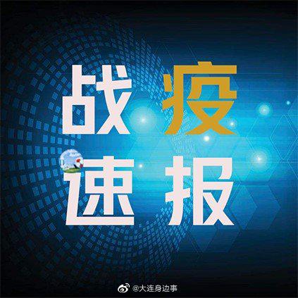 大連疫情最新實時通報，全面應(yīng)對與積極防控